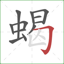 蝎的笔顺第12画：横折钩