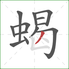 蝎的笔顺第13画：撇