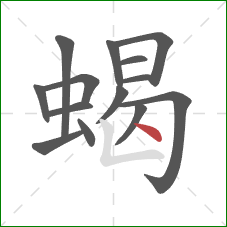 蝎的笔顺第14画：点