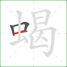 蝎的笔顺第3画：横