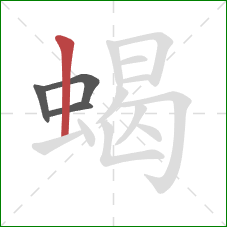 蝎的笔顺第4画：竖