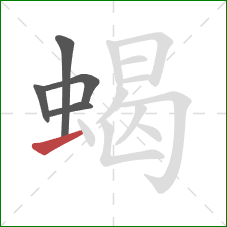 蝎的笔顺第5画：提