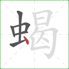蝎的笔顺第6画：点