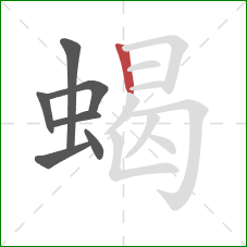蝎的笔顺第7画：竖