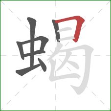 蝎的笔顺第8画：横折