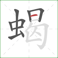 蝎的笔顺第9画：横