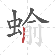 蝓的笔顺第10画：竖
