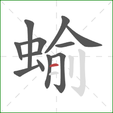 蝓的笔顺第12画：横