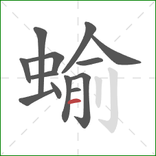 蝓的笔顺第13画：横