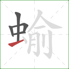 蝓的笔顺第5画：横