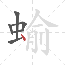 蝓的笔顺第6画：点