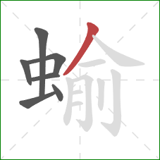 蝓的笔顺第7画：撇