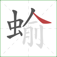 蝓的笔顺第8画：捺