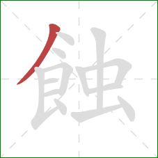 蝕的笔顺第1画：撇