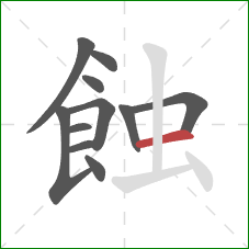 蝕的笔顺第11画：横