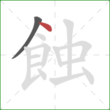 蝕的笔顺第2画：点