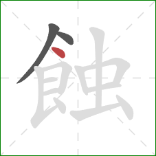 蝕的笔顺第3画：点