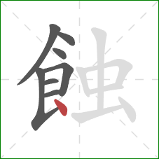 蝕的笔顺第8画：点