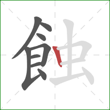 蝕的笔顺第9画：竖