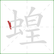 蝗的笔顺第1画：竖