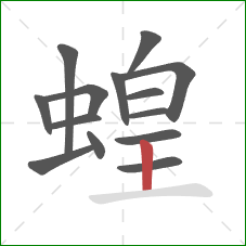 蝗的笔顺第14画：竖