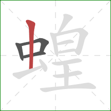 蝗的笔顺第4画：竖