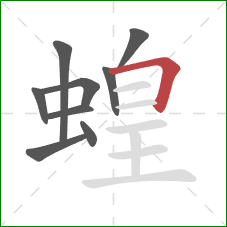 蝗的笔顺第9画：横折