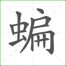 蝙的部首 蝙的部首