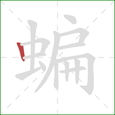 蝙的笔顺第1画:竖 蝙的笔顺第1画:竖