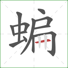 蝙的笔顺第13画:横 蝙的笔顺第13画:横