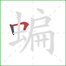 蝙的笔顺第2画:横折 蝙的笔顺第2画:横折