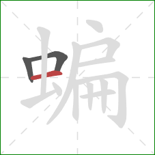 蝙的笔顺第3画:横 蝙的笔顺第3画:横