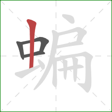 蝙的笔顺第4画:竖 蝙的笔顺第4画:竖