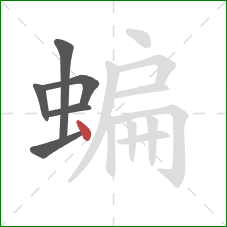 蝙的笔顺第6画:点 蝙的笔顺第6画:点