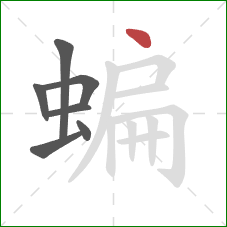 蝙的笔顺第7画:点 蝙的笔顺第7画:点