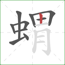 蝟的笔顺第10画：竖