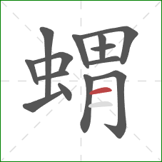 蝟的笔顺第14画：横