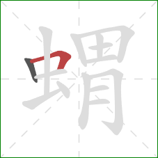 蝟的笔顺第2画：横折