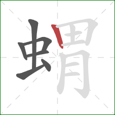 蝟的笔顺第7画：竖