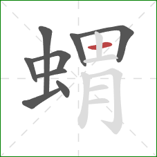 蝟的笔顺第9画：横