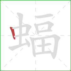 蝠的笔顺第1画：竖