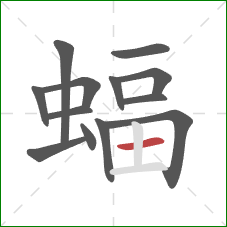 蝠的笔顺第13画：横