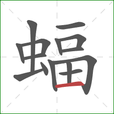 蝠的笔顺第15画：横