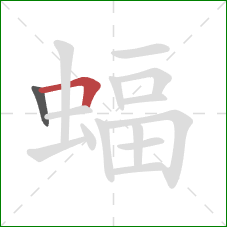 蝠的笔顺第2画：横折