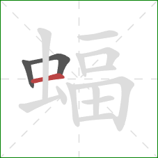 蝠的笔顺第3画：横