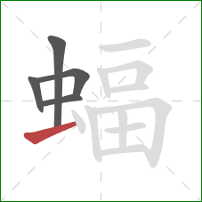 蝠的笔顺第5画：横