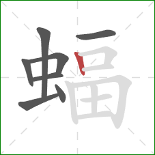 蝠的笔顺第8画：竖