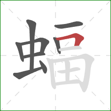 蝠的笔顺第9画：横折