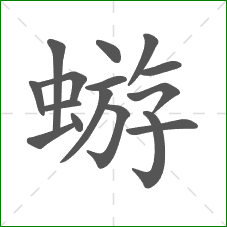 蝣的部首 蝣的部首