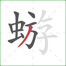 蝣的笔顺第10画:撇 蝣的笔顺第10画:撇